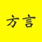 方言发音字典，更多内容，地道粤语方言翻译，真人语音教学。