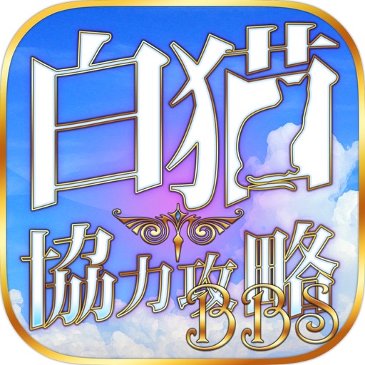 白猫協力バトル掲示板究極攻略情報for白猫プロジェクト Apps 148apps