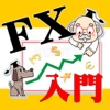 FX入門～ゼロからはじめるFXの教則本～