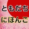 Japanese Learning App Tomodachi