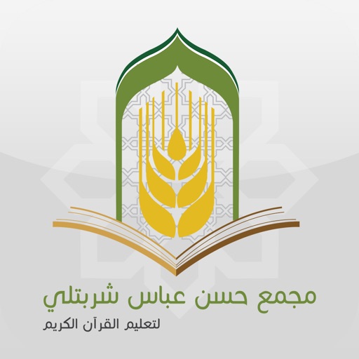 مجمع حسن عباس شربتلي لتعليم القرآن الكريم