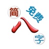 简排八字