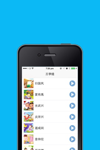 三字经儿童有声跟读睡前故事在线免费HD版 screenshot 3
