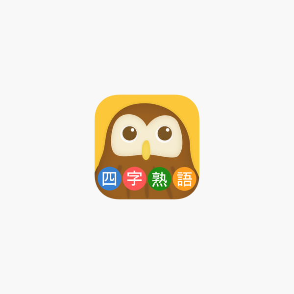 スライド四字熟語 をapp Storeで