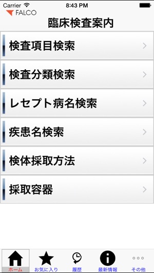 FALCO臨床検査案内(圖1)-速報App