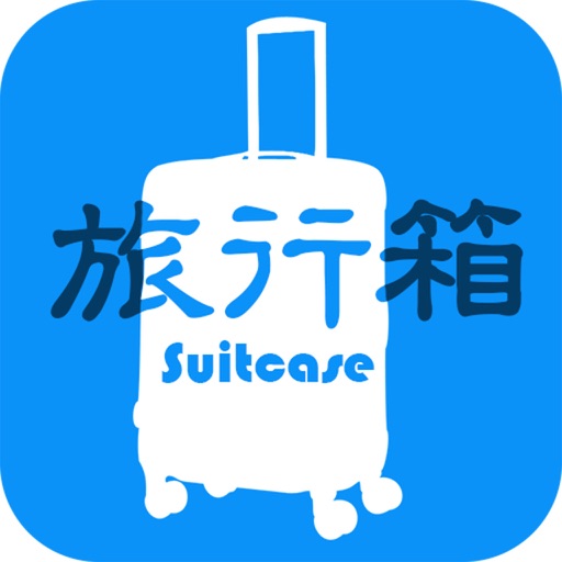 旅行箱(Suitcase) iOS App