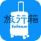 旅行箱(Suitcase)