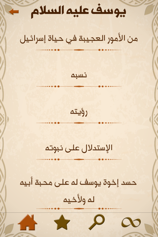 أنبياء الله screenshot 2