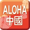 Aloha China