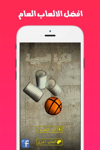 canair strike and kill the balls - العاب برق: الكرة العجبية screenshot 3