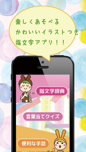 ゆびもじ辞書アプリ をapp Storeで