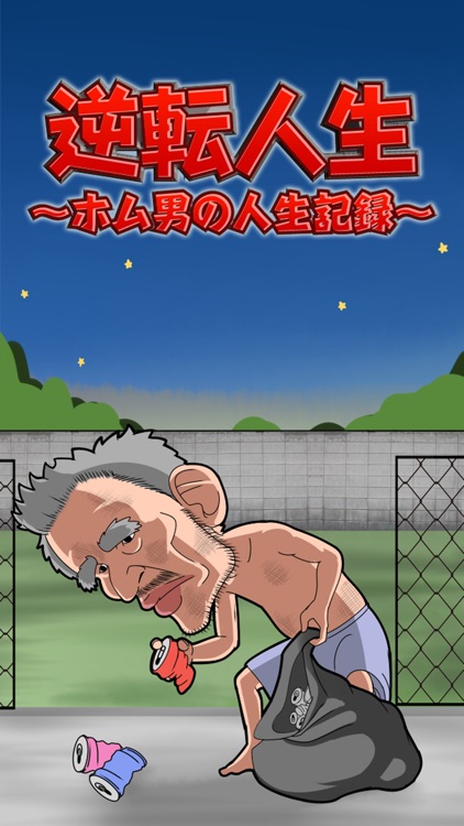 逆転人生~ホム男の人生記録~
