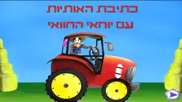 Game screenshot אלף בית - חיות ואותיות - גירסה חופשית hack