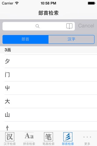 说文解字辞典 screenshot 4