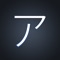 Katakana Speed Test