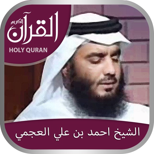 Holy Quran (offline) by Sheikh Ahmad bin Ali Al-Ajmi  الشيخ احمد بن علي العجمي Icon