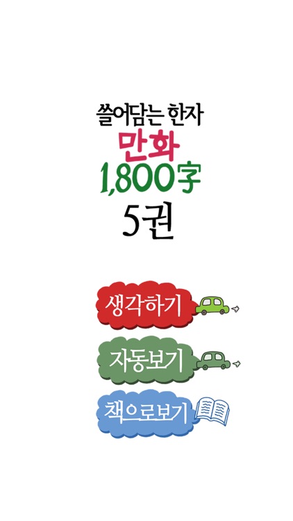 (만화)쓸어담는한자1800자 5권완결