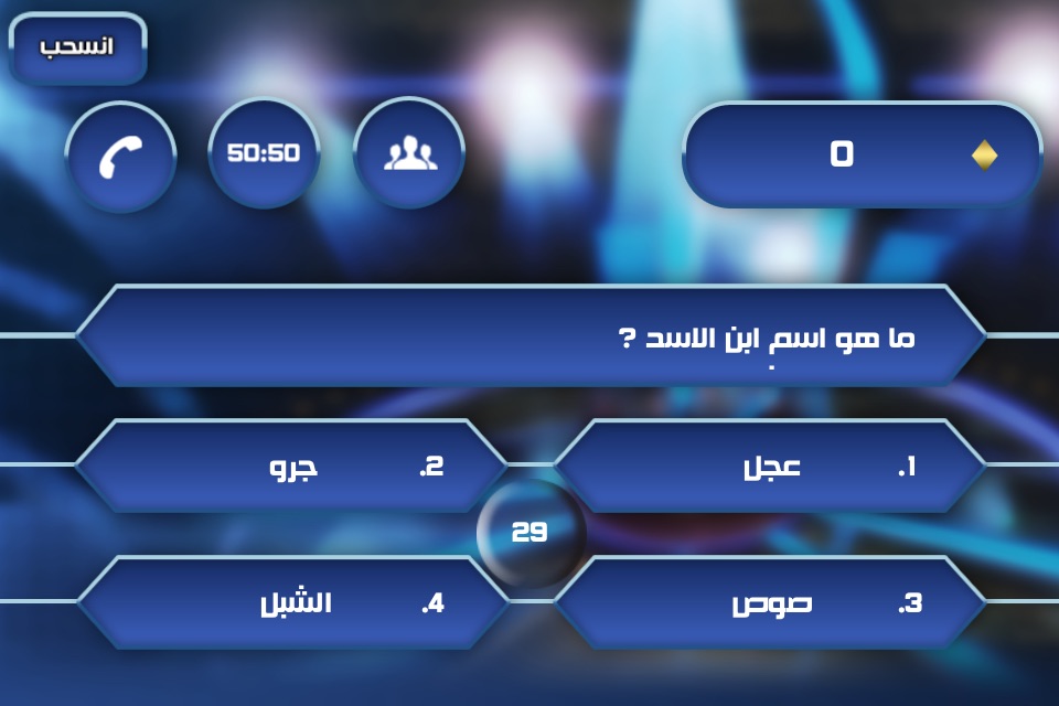مليونير العرب screenshot 2