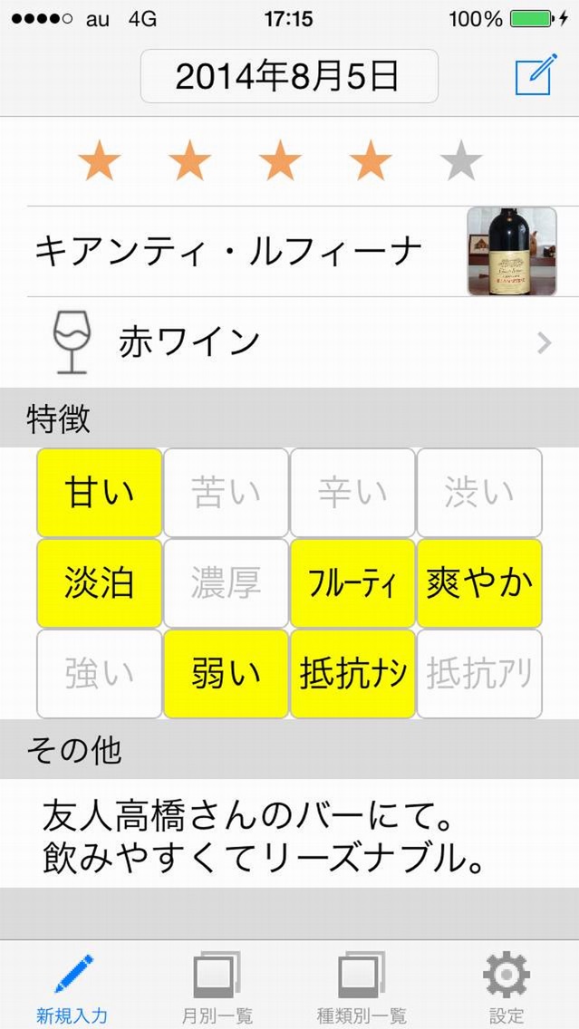 お酒Diary - 銘柄を覚える為のアプリ screenshot1