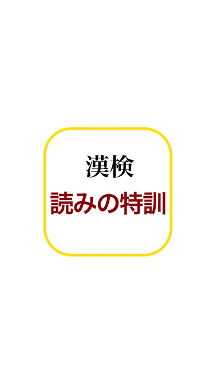 漢字検定−読みの特訓 〜級別漢字表対応〜 screenshot-4