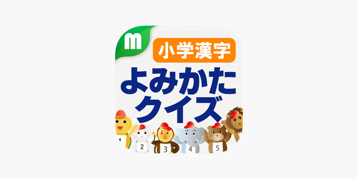 小学漢字よみかたクイズ 1500問 On The App Store