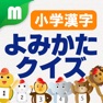 Get 小学漢字よみかたクイズ 1500問 for iOS, iPhone, iPad Aso Report