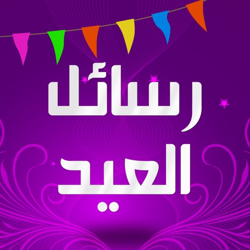 مسجات ورسائل العيد icon