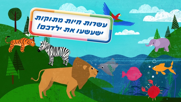 משחקים עם חיות: משחק ילדים חינוכי