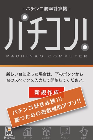 パチコン！ 〜パチンコ勝率計算機〜 収支向上のための必勝攻略無料アプリ screenshot 2