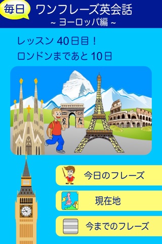 毎日ワンフレーズ英会話　ヨーロッパ編 screenshot 3