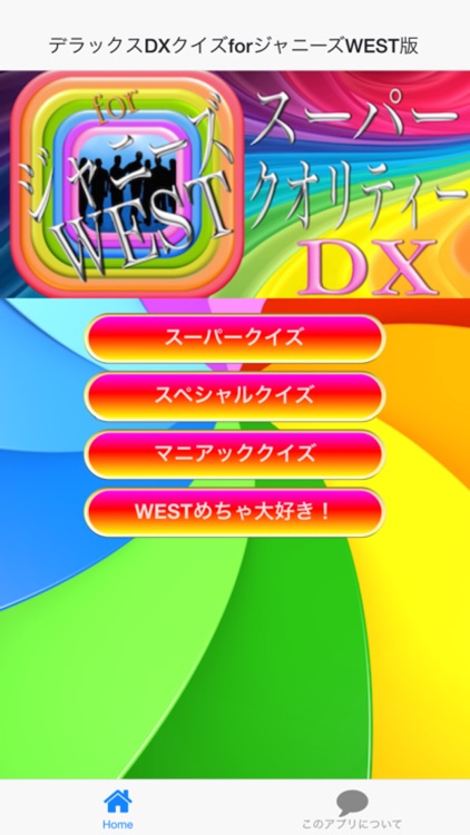 デラックスDXクイズforジャニーズWEST版