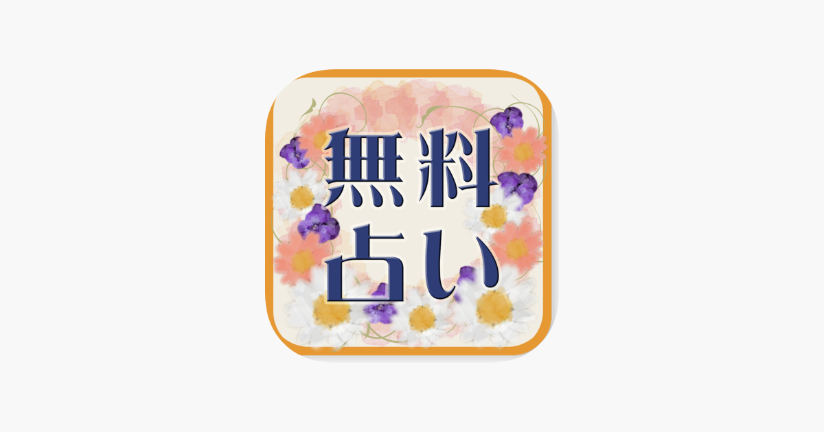 無料占い 診断アプリ ハピダス On The App Store