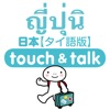 指さし会話 タイ語版－日本 touch&talk