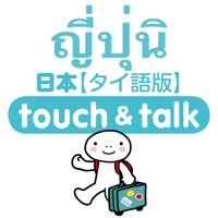 指さし会話 タイ語版－日本 touch&talk