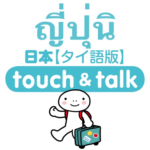 YUBISASHI ภาษาไทย－ญี่ปุ่น touch&talk icon