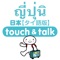 指さし会話 タイ語版－日本 touch&talk