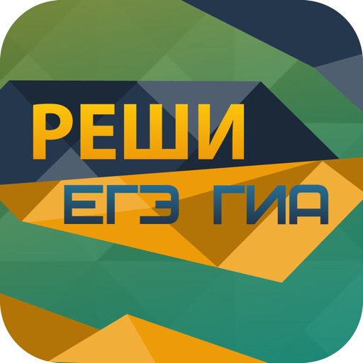 Реши ЕГЭ/ГИА 2015 Математика icon