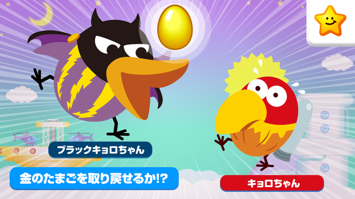 キョロちゃん大冒険　無料知育ゲームアプリ