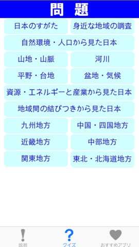 中学地理クイズ 日本 Iphoneアプリ Applion