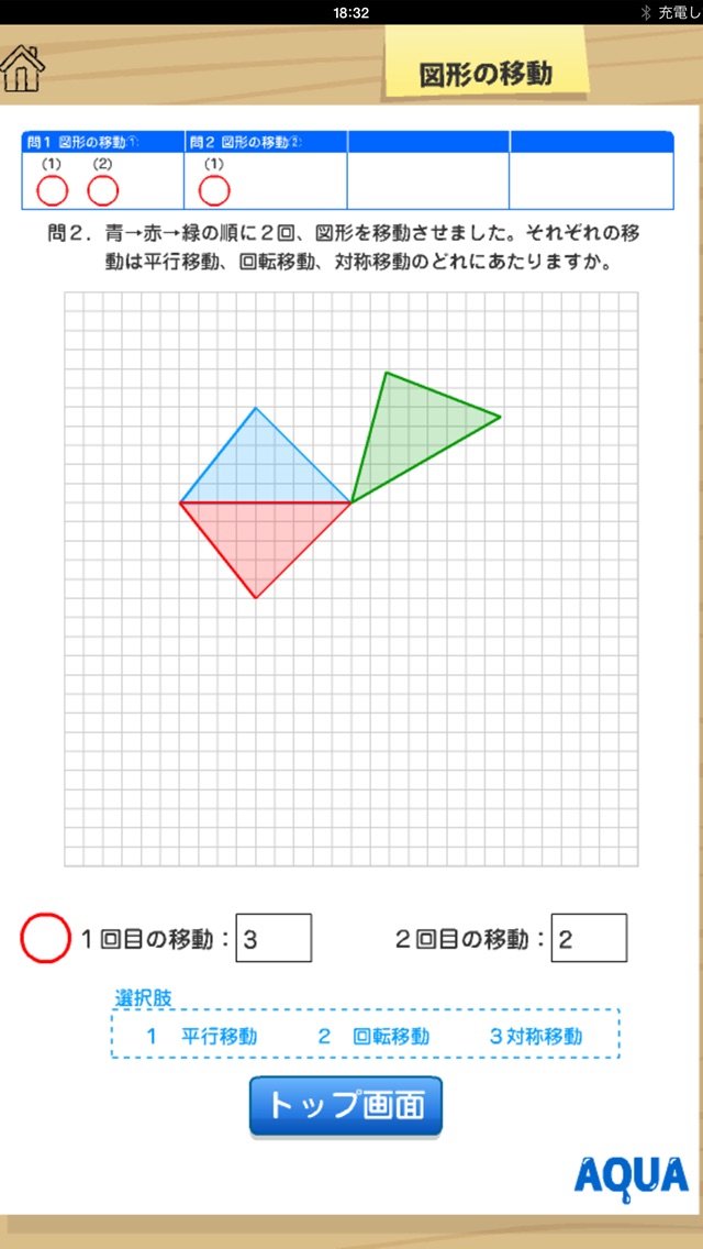 図形の移動 さわってうごく数学「AQUAアクア」のおすすめ画像5