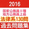 公務員試験　法律系１３0問