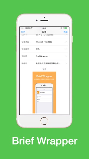 Brief Wrapper —— 最便捷的应用商店屏幕快照美化工具(圖3)-速報App