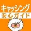 安心キャッシング安全カードローン初心者ガイド~便利な返済計算機付