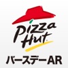 ピザハット バースデーARアプリ