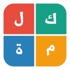 كلمة في اربع كلمات - لعبة ذكاء و ألغاز