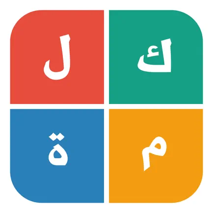 كلمة في اربع كلمات - لعبة ذكاء و ألغاز Читы