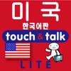 指さし会話 韓国語―アメリカ touch＆talk（LITE版）