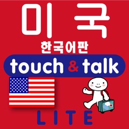 指さし会話　韓国語―アメリカ　touch＆talk（LITE版）