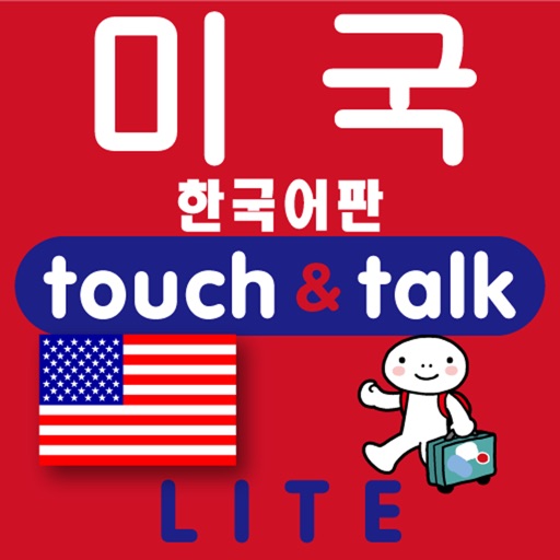 指さし会話　韓国語―アメリカ　touch＆talk（LITE版） icon