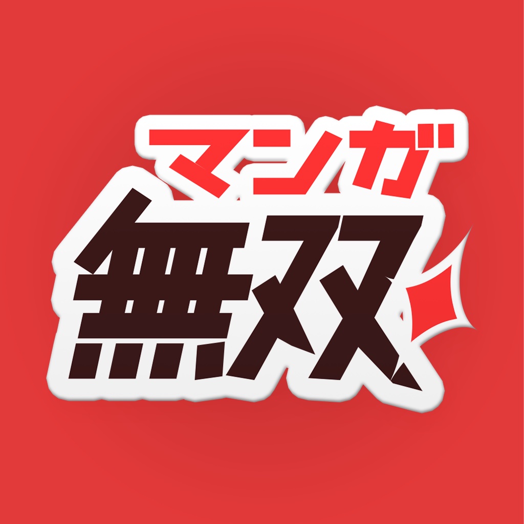 マンガ無双-全巻無料の最強漫画アプリ-人気コミック掲載！ icon